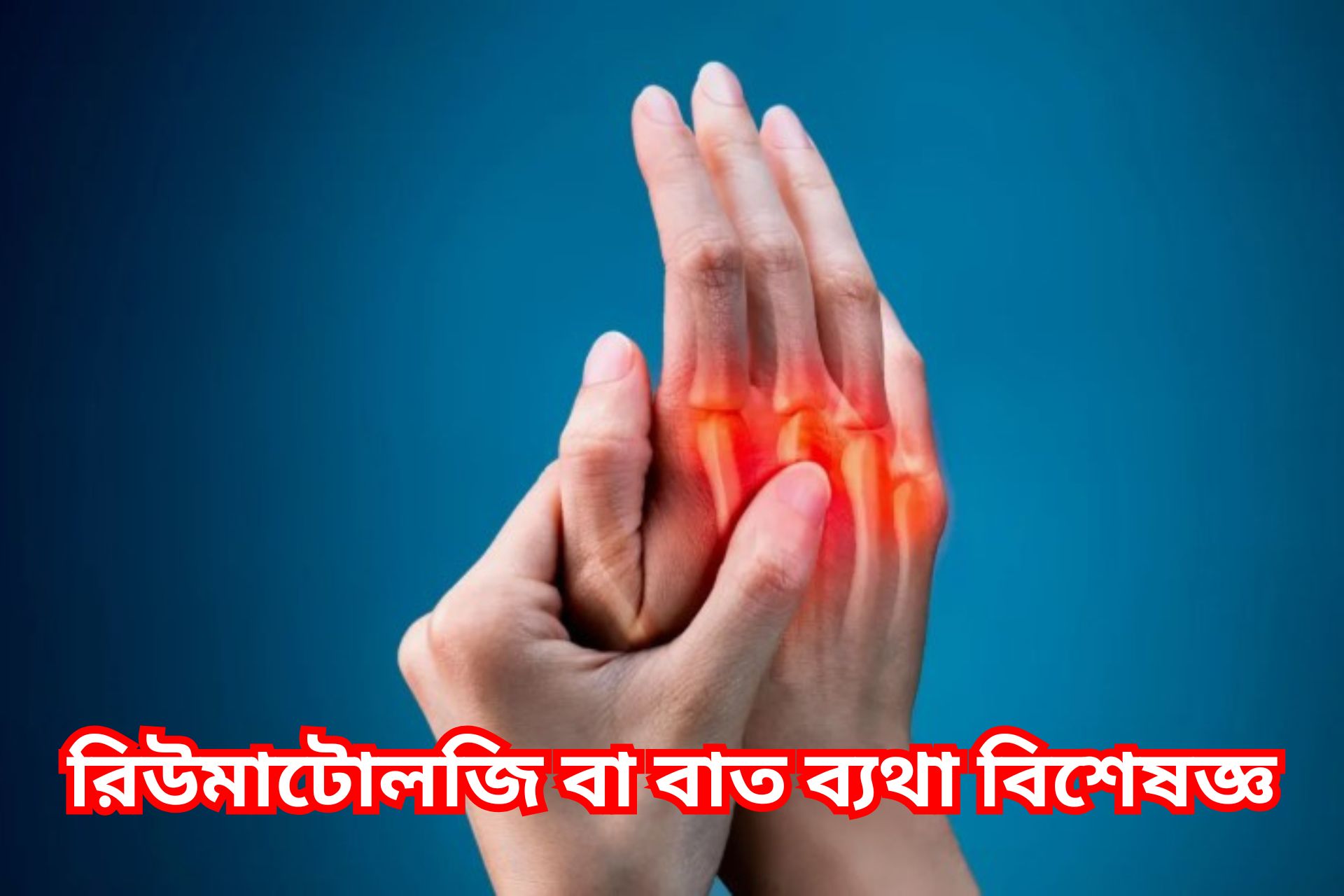 রিউমাটোলজি বা বাত ব্যথা বিশেষজ্ঞ